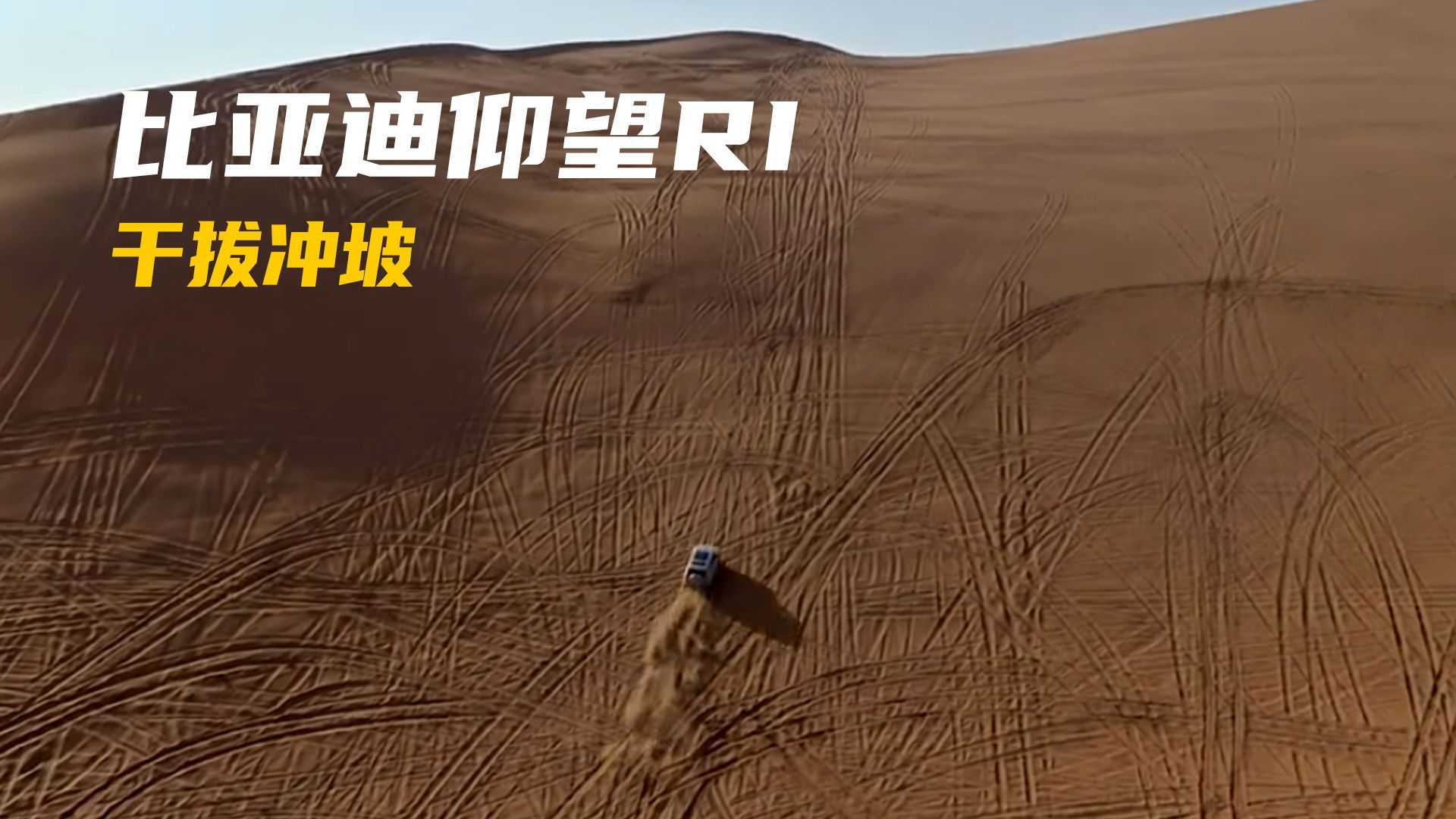 比亚迪仰望R1沙漠干拔冲坡！网友：动力这么猛，50万交个朋友吧