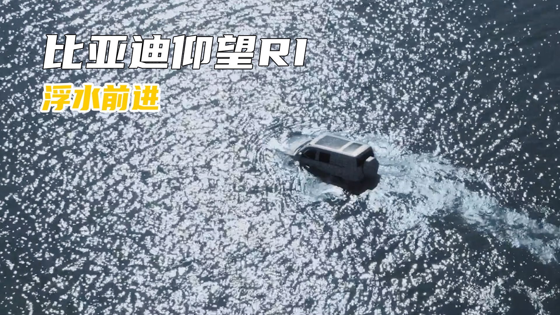 比亚迪仰望R1涉水秒变船！网友：奔驰大G要被按在水里摩擦了