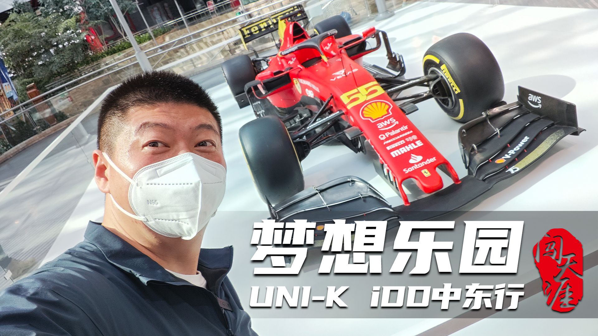 闯天涯之UNI-K iDD中东行6，法拉利公园