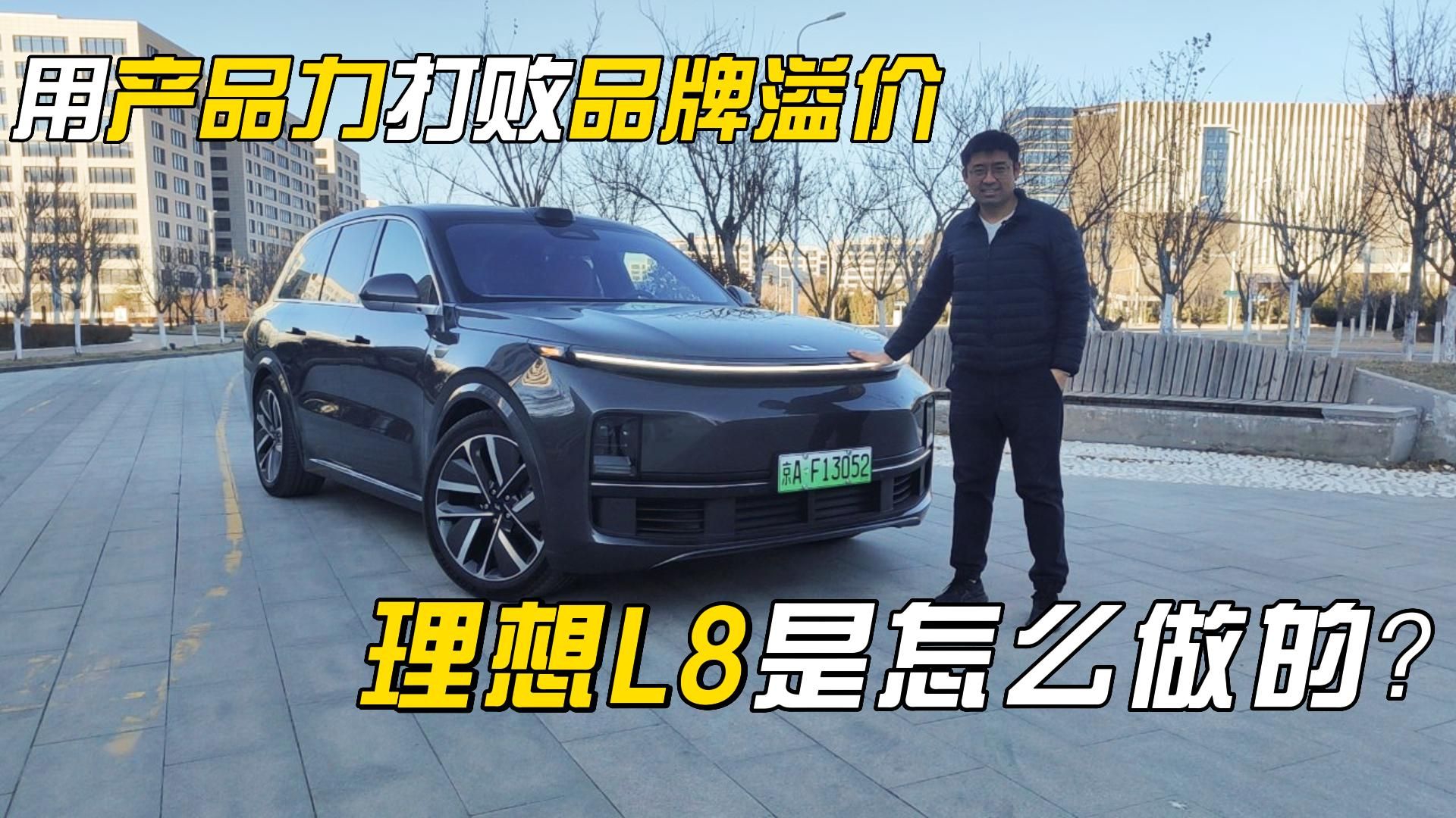 用产品力打败品牌溢价，理想L8是怎么做的？
