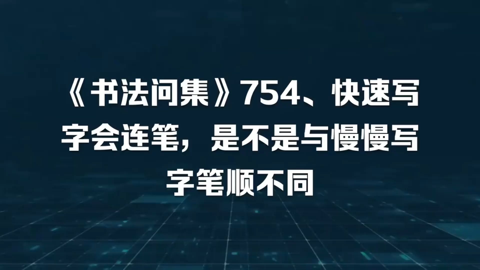 《书法问集》754、快速写字会连笔，是不是与慢慢写字笔顺不同