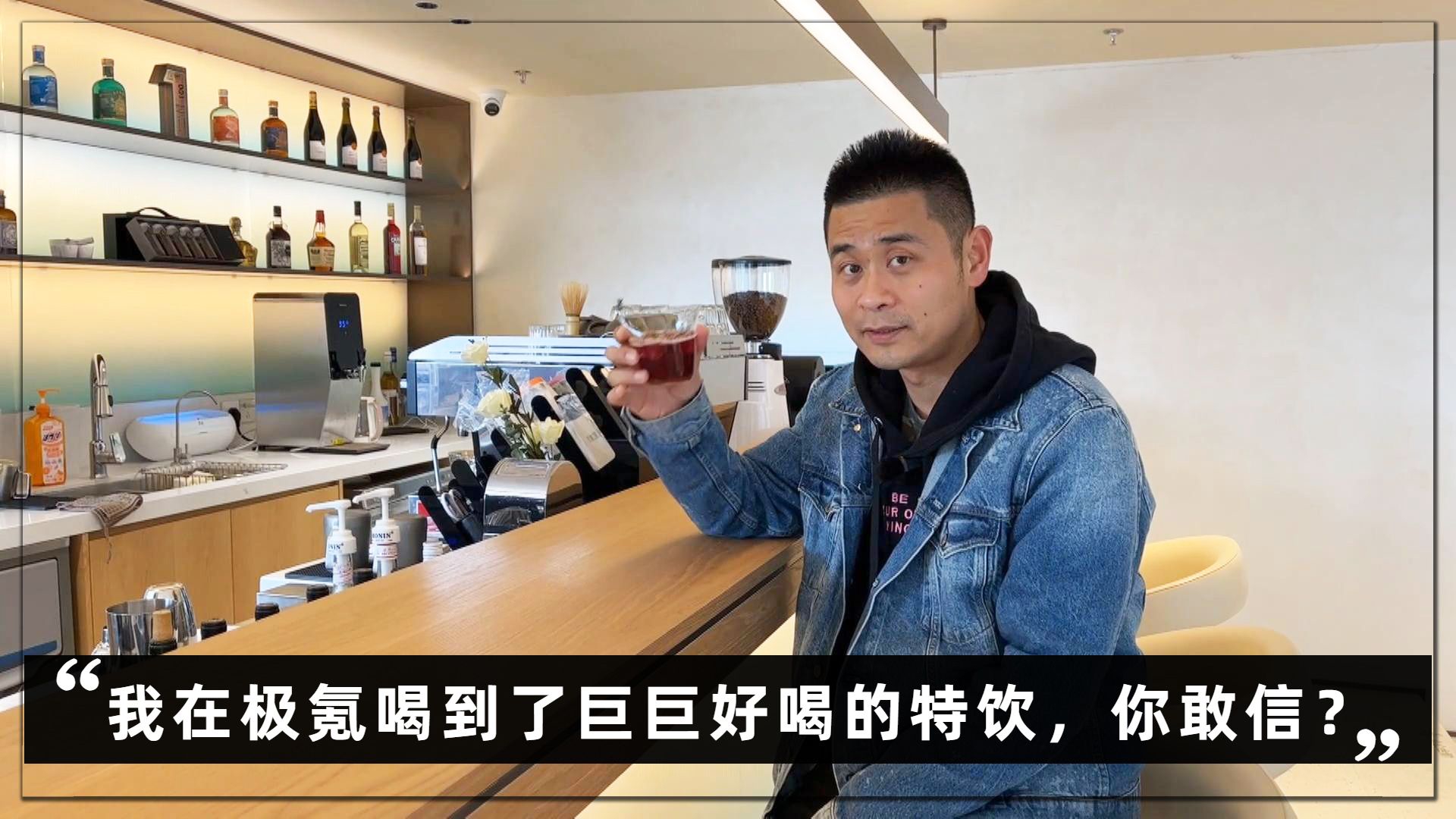 探店实拍｜我在极氪喝到了巨巨好喝的特饮，你敢信？