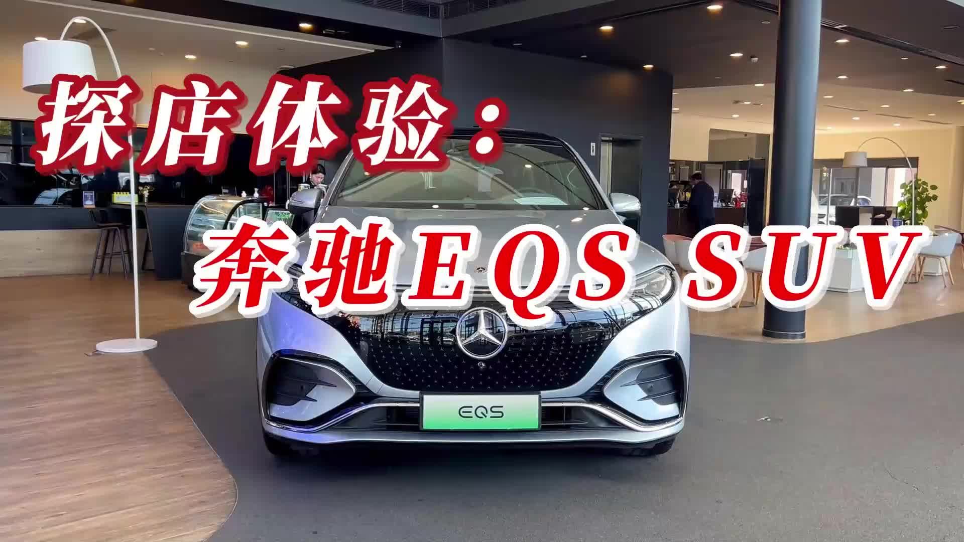 探店奔驰EQS SUV，这才是纯电SUV豪华的天花板？