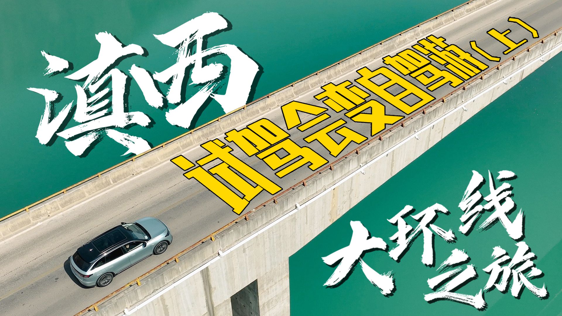 试驾会变自驾游，有惊无险的滇西大环线（上）