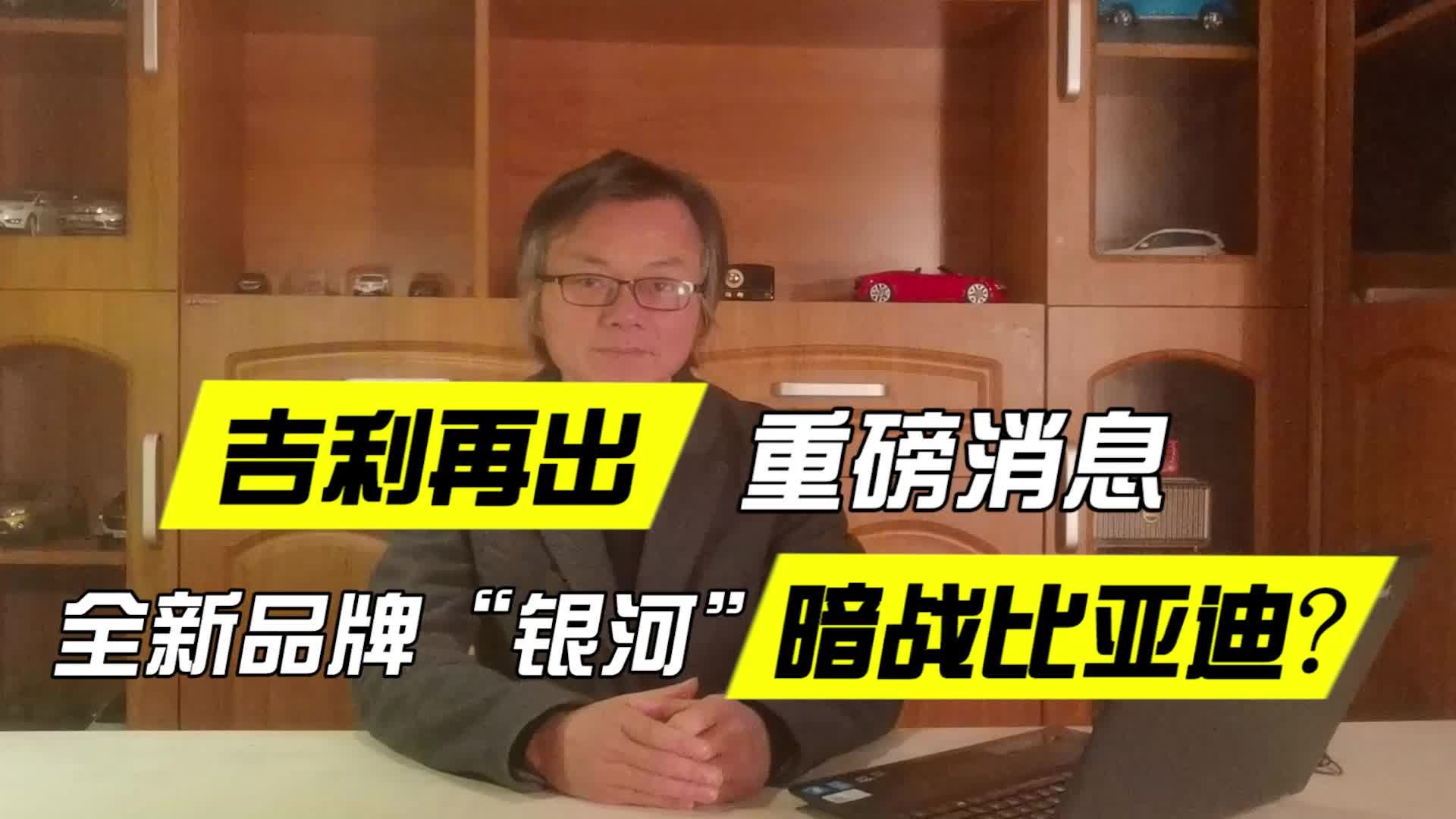 吉利再出重磅消息！全新品牌“银河”暗战比亚迪
