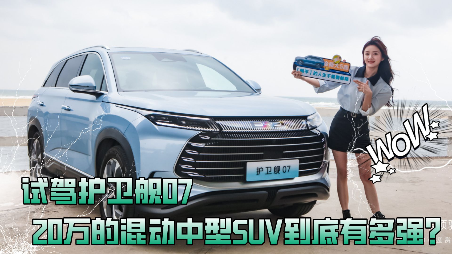 试驾护卫舰07：比亚迪的狠货，全掏出来了！