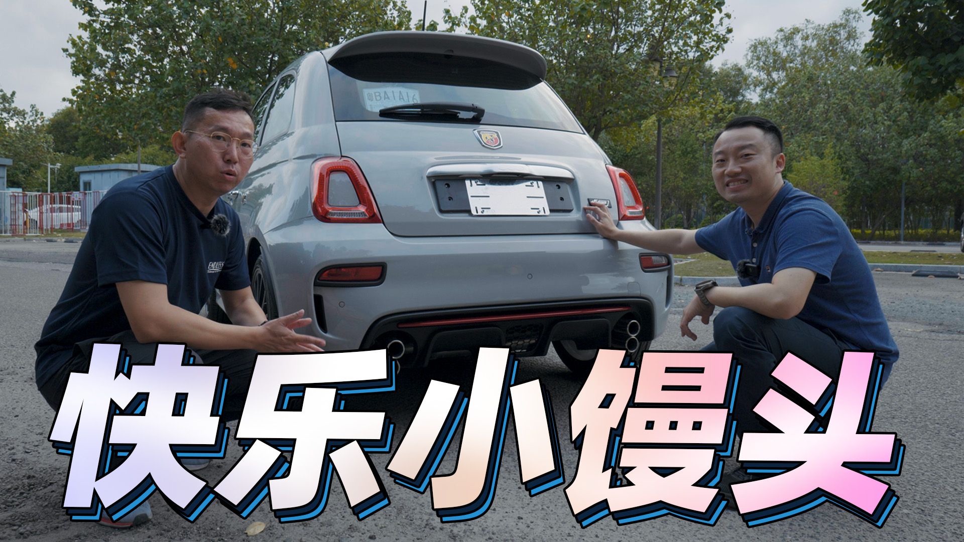 30万买到如此快乐的双门性能车，这钱花得值！试驾ABARTH 595