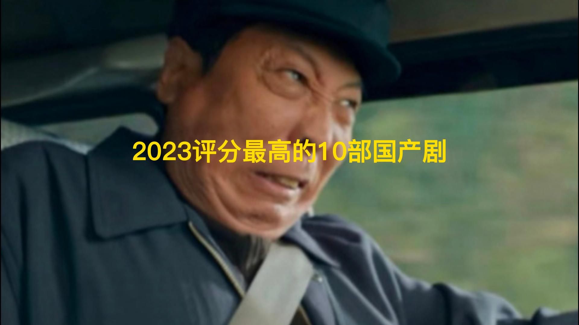 2023评分最高的十部国产剧，《狂飙》也只能排第三。第一实至名归