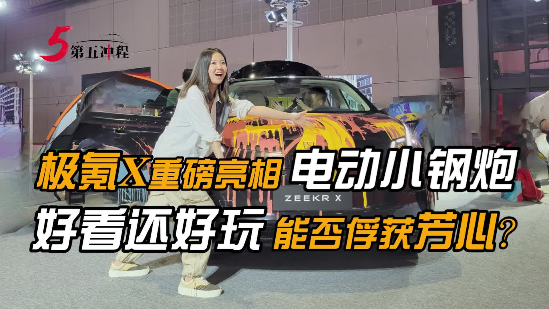 极氪X重磅亮相电动小钢炮  好看还好玩能否俘获芳心？