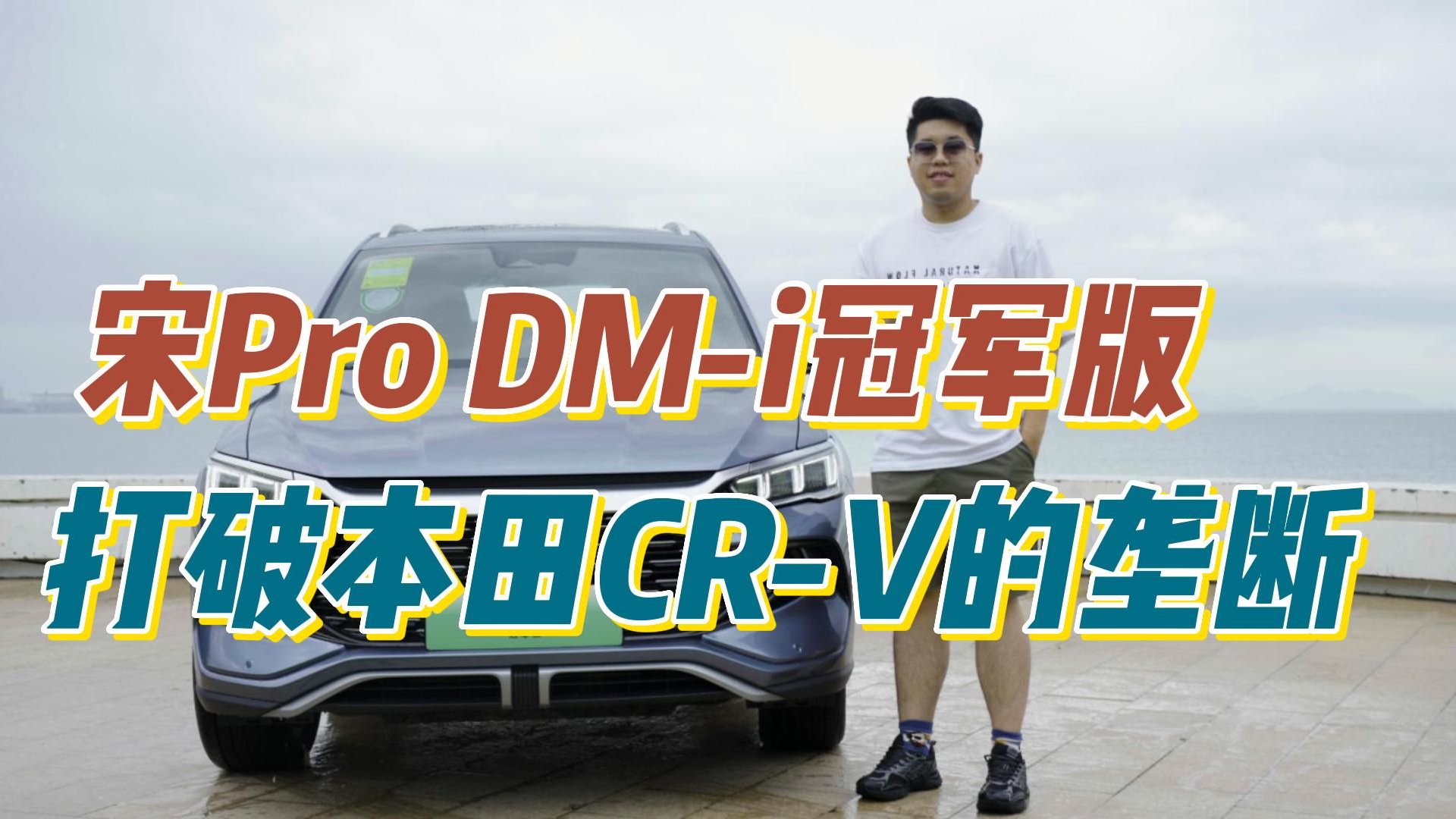 视频：13.58万起！宋Pro DM-i冠军版，打破本田CR-V的垄断