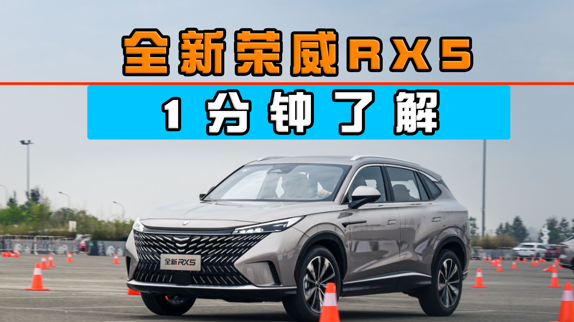 一分钟了解全新荣威RX5