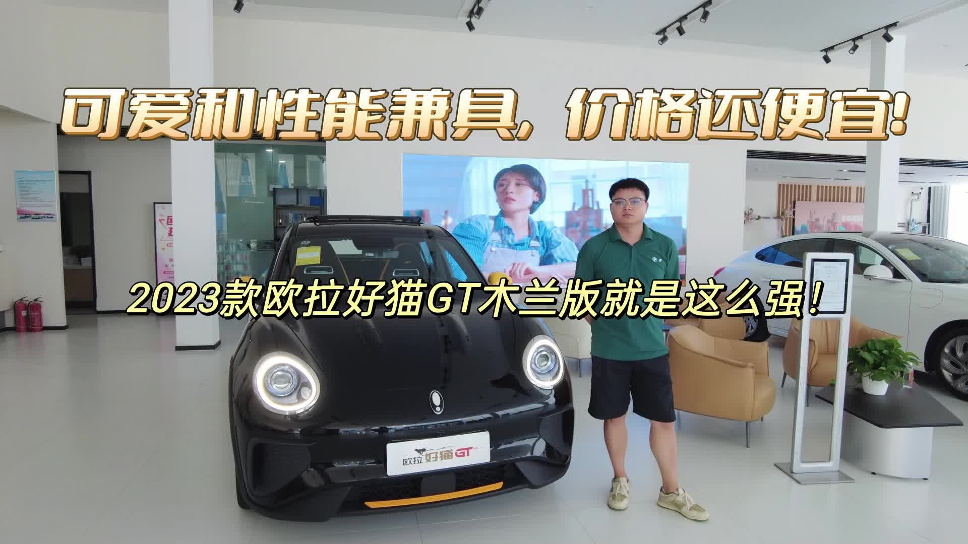 可爱和性能兼具，价格还便宜！23款欧拉好猫GT木兰版就是这么强