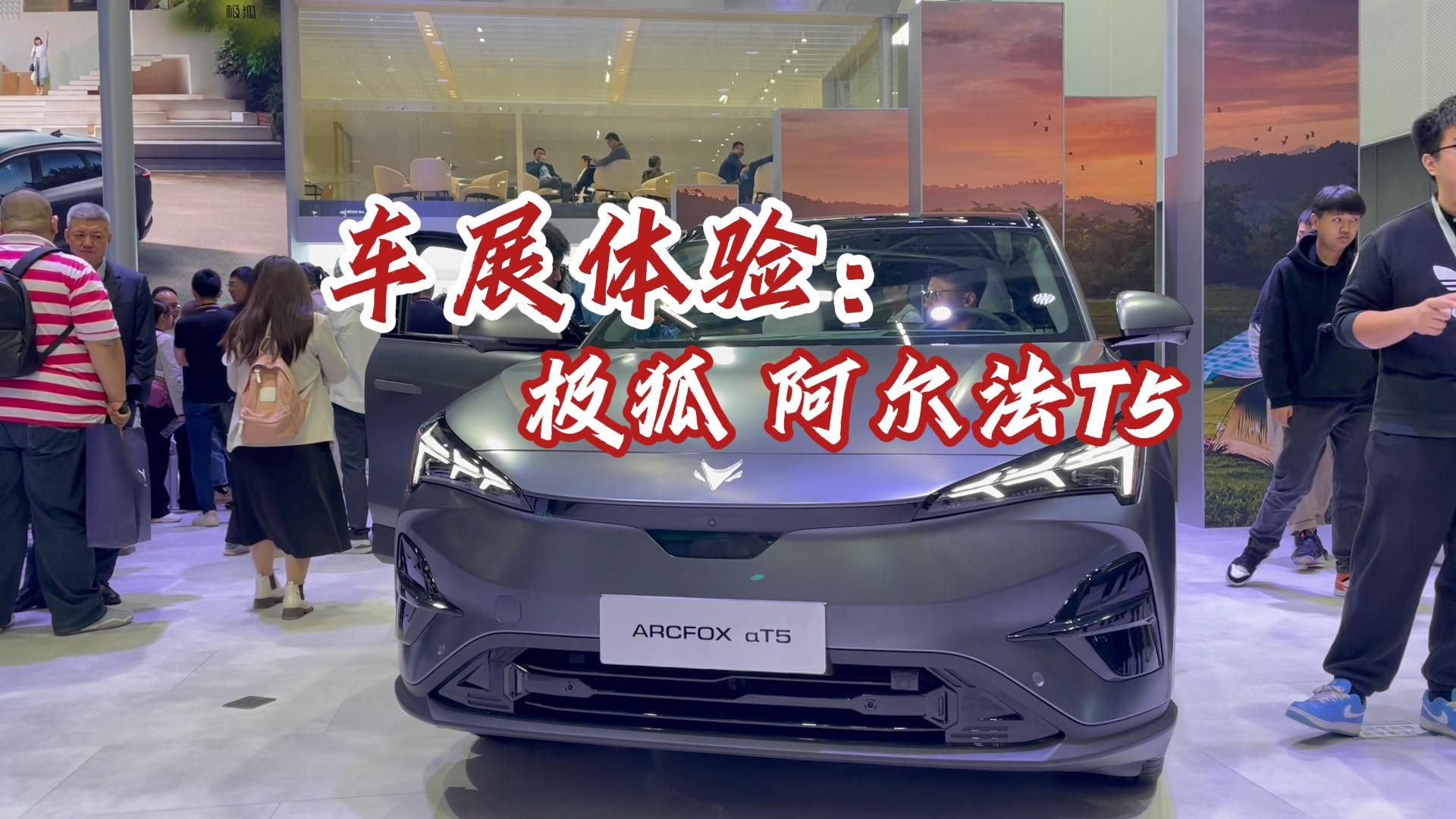 探馆极狐阿尔法T5，越级空间表现，10分钟就能充满电？