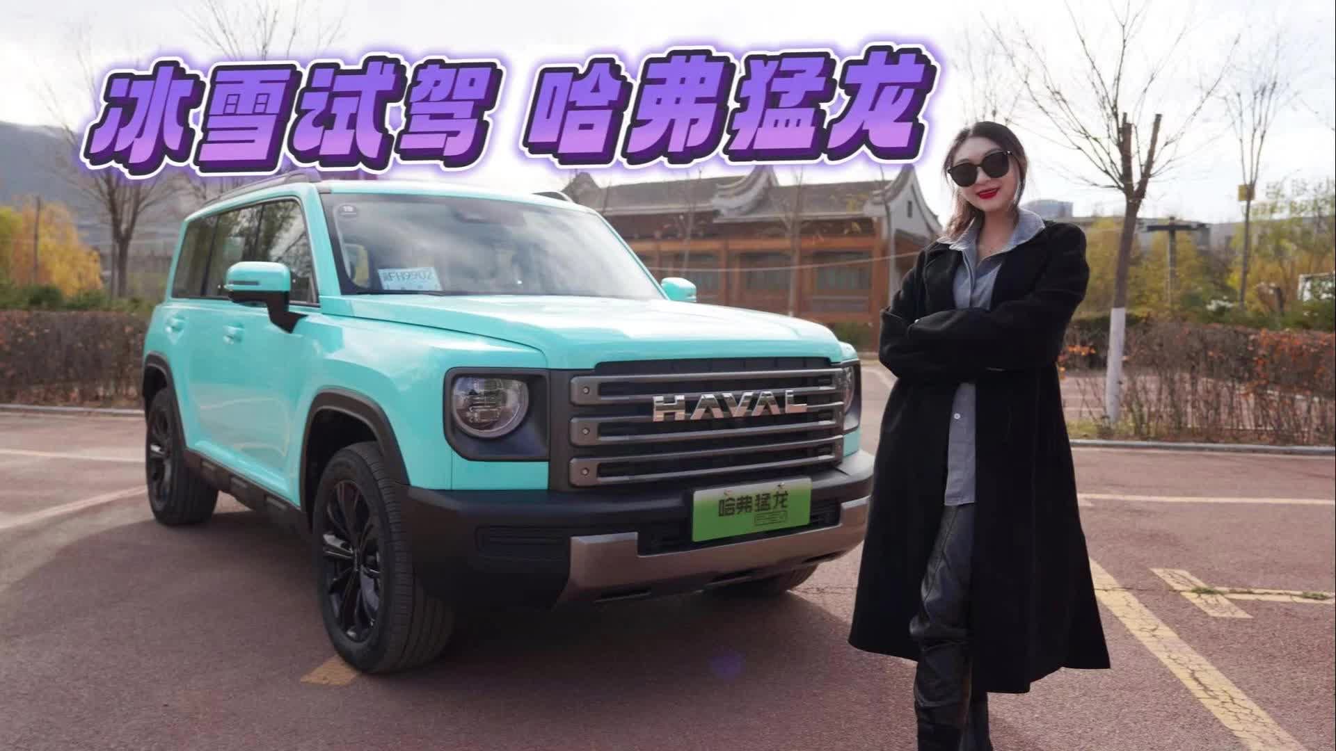 试驾｜ 实力过硬 值得入手 冰雪试驾哈弗猛龙Hi-4