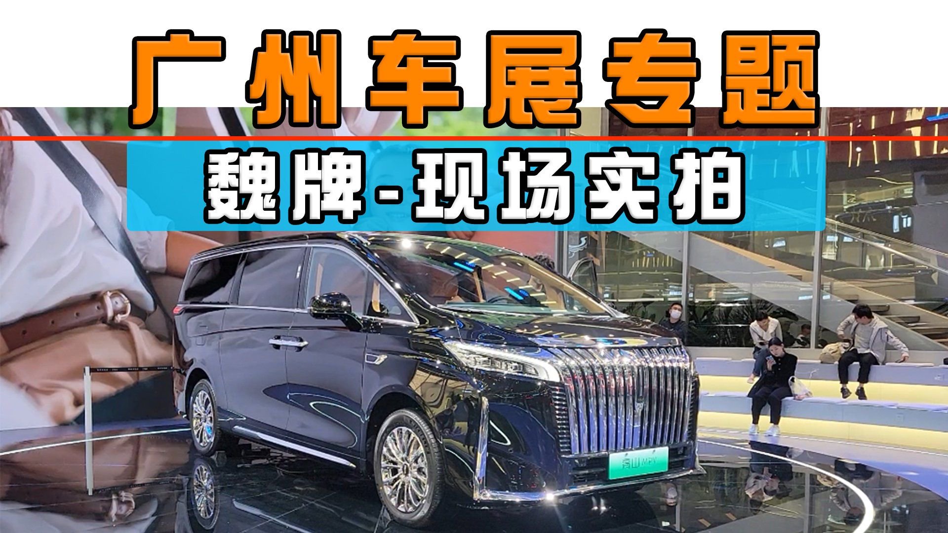 广州车展专题：魏牌-现场实拍