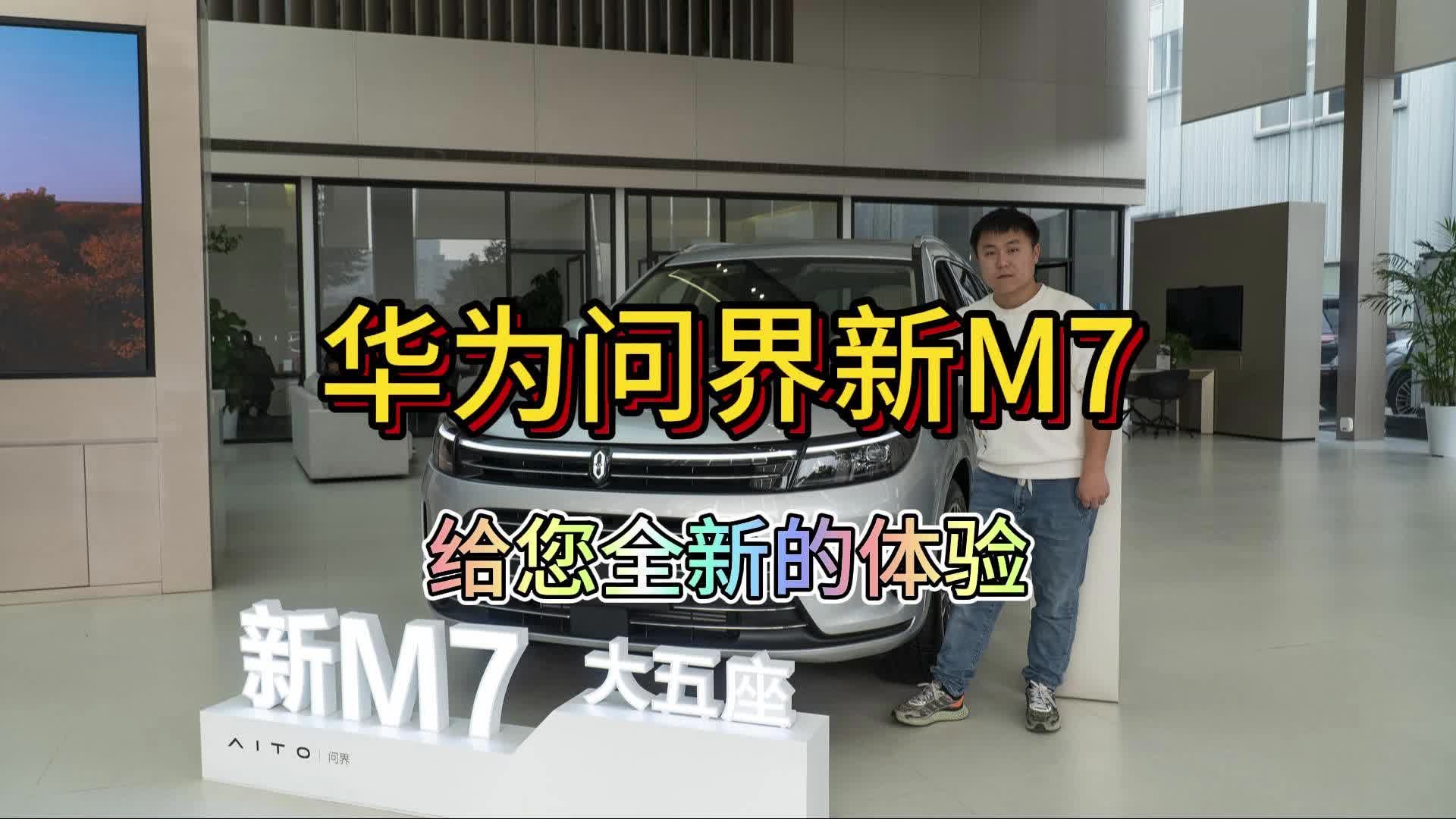 探店实拍余承东5亿升级而来的问界新M7，真就能遥遥领先？