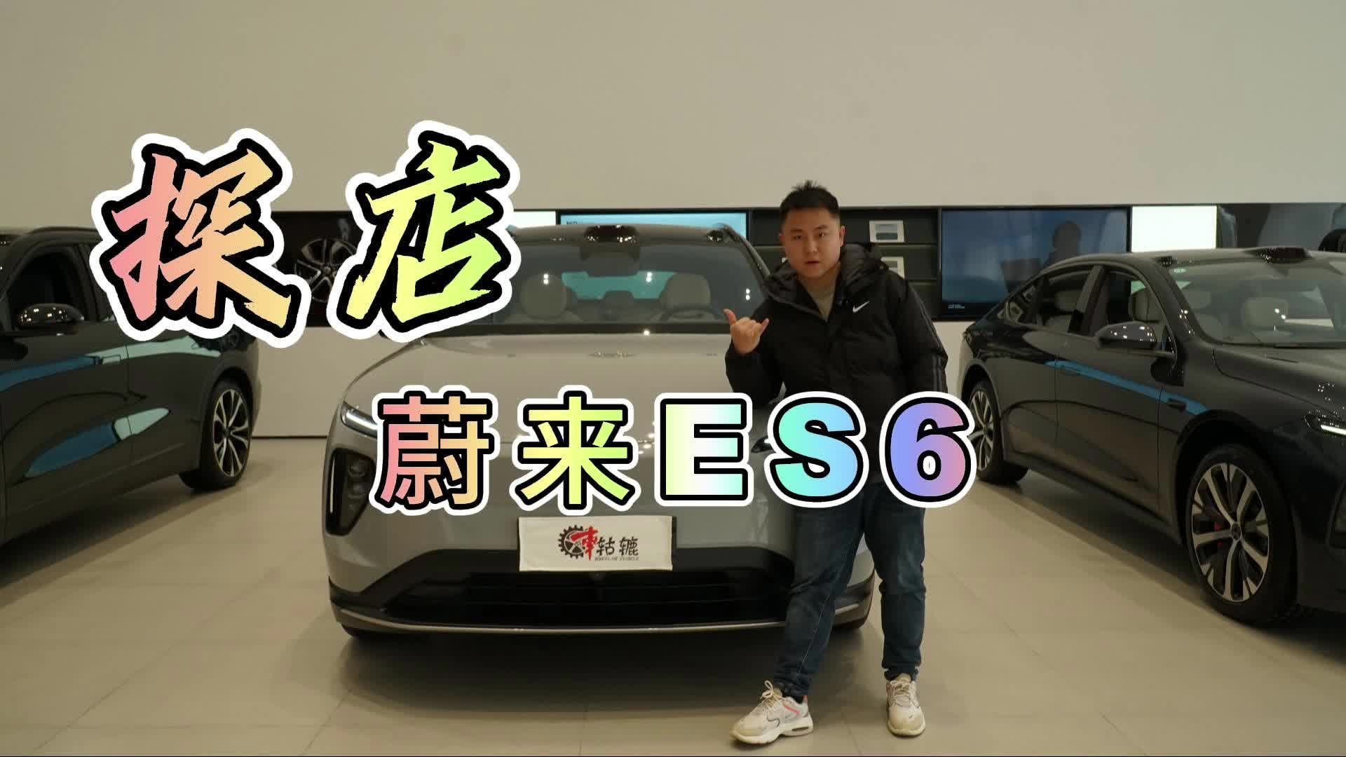 探店实拍蔚来ES6，销量担当的秘诀究竟是什么？