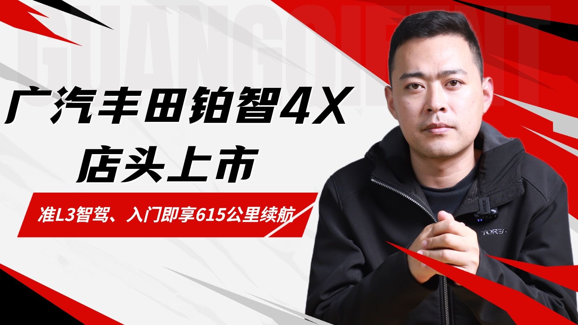 准L3智驾、入门615公里续航 广汽丰田铂智4X店头上市