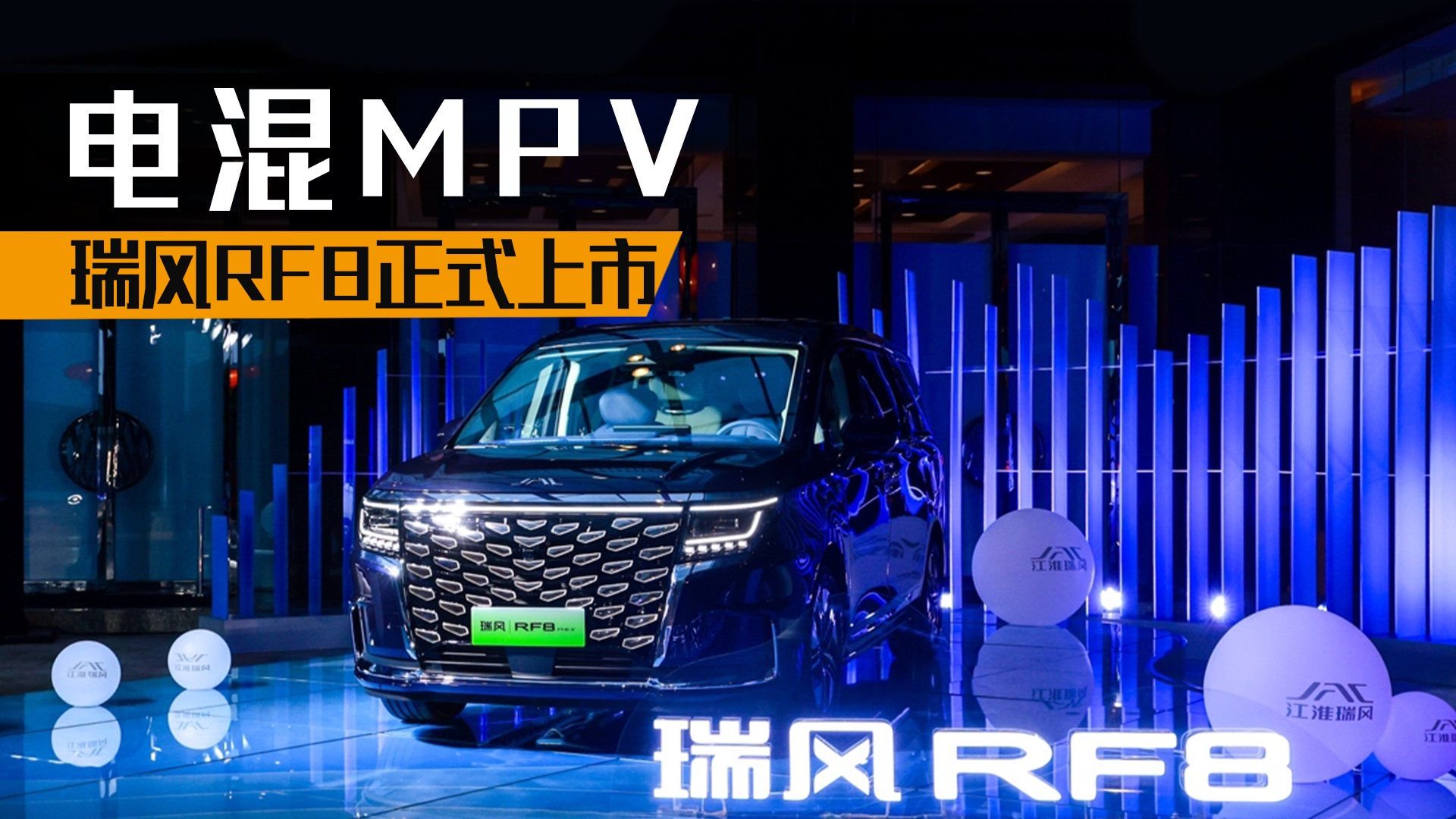 “新国潮智能电混MPV”瑞风RF8正式上市