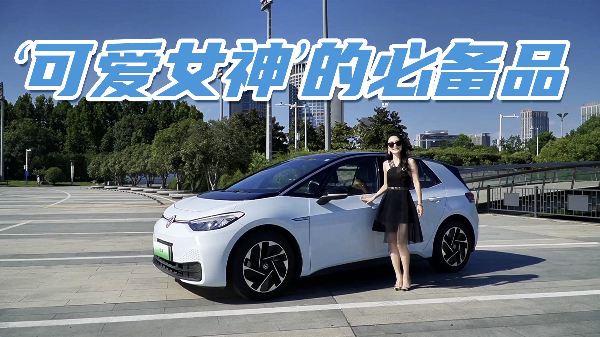 12万就能开走，试驾大众ID.3，体验后告诉你优缺点