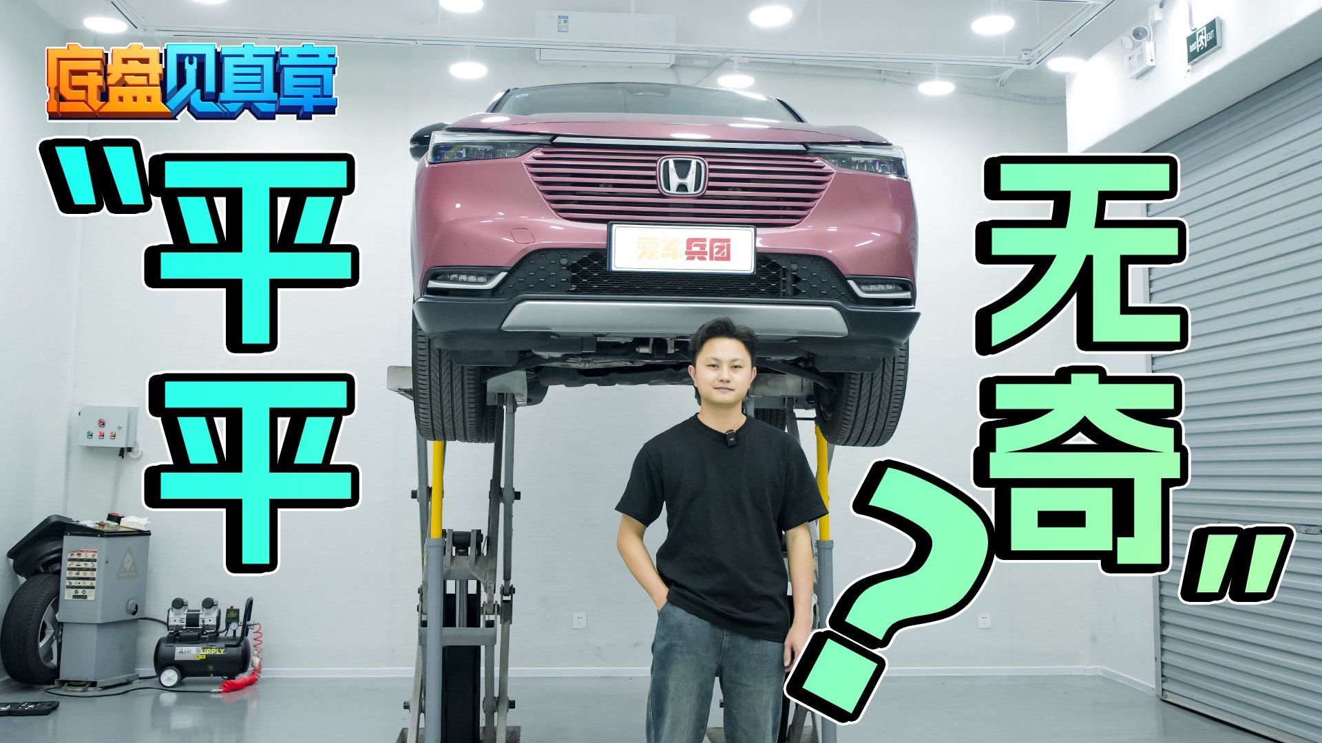 盘一下缤智底盘，用料与设计对得起这个价位吗？