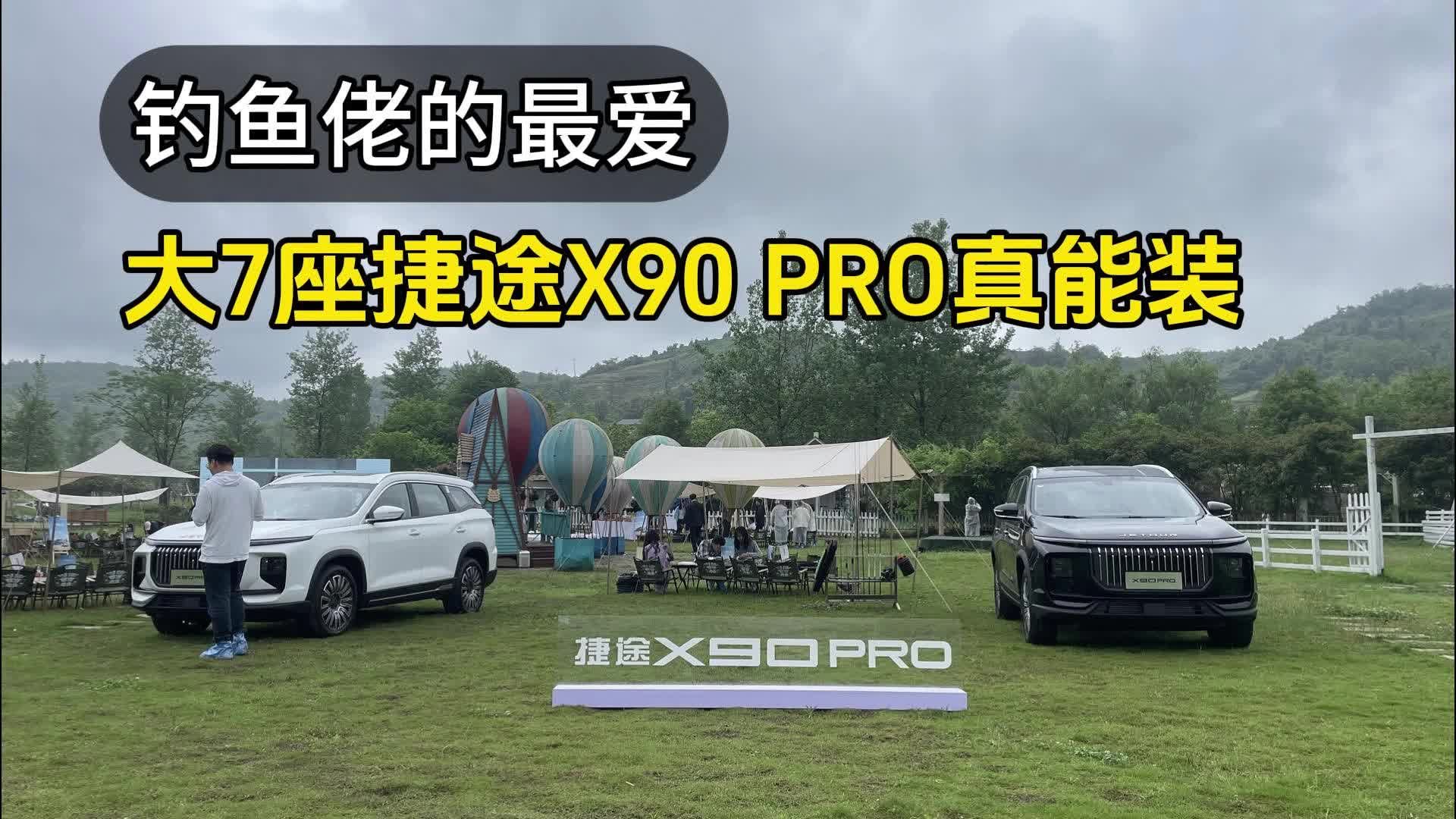 视频：钓鱼佬的最爱，大7座捷途X90 PRO能装吗？