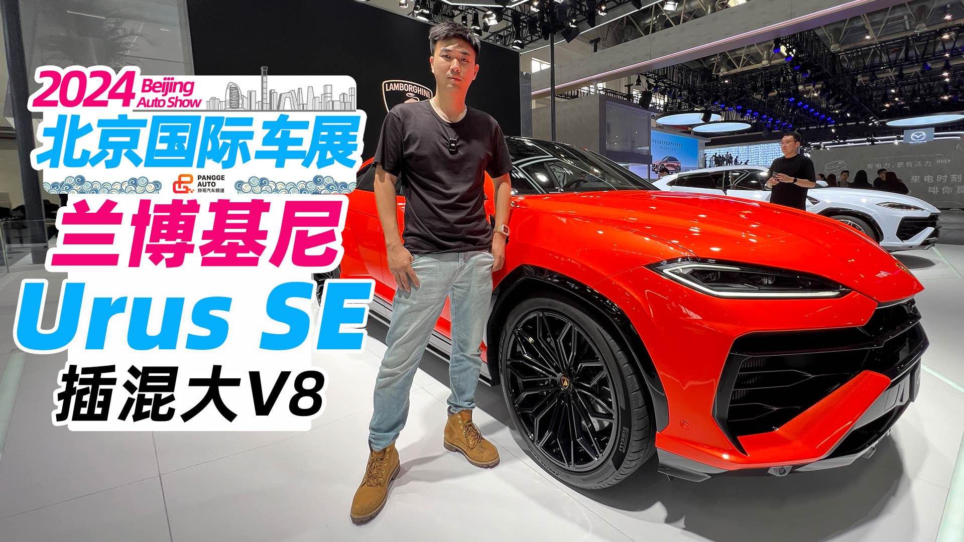 2024北京车展丨绿牌插混大V8，兰博基尼全新Urus SE上线