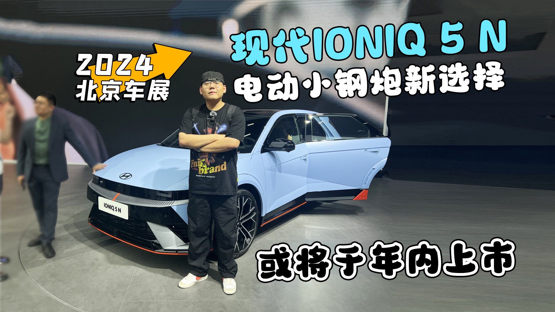 2024北京车展丨现代IONIQ 5 N 电动小钢炮新选择 或将于年内上市