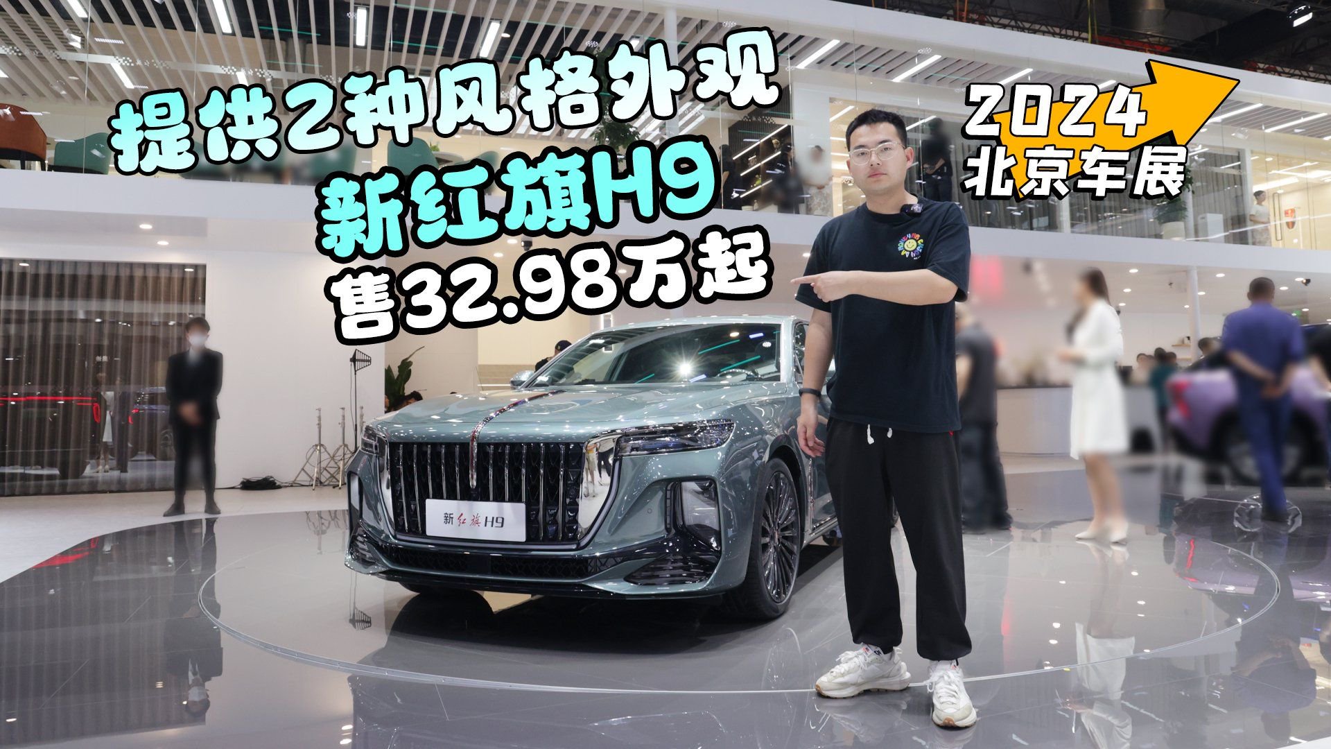 2024北京车展丨提供2种风格外观 新红旗H9售32.98万起