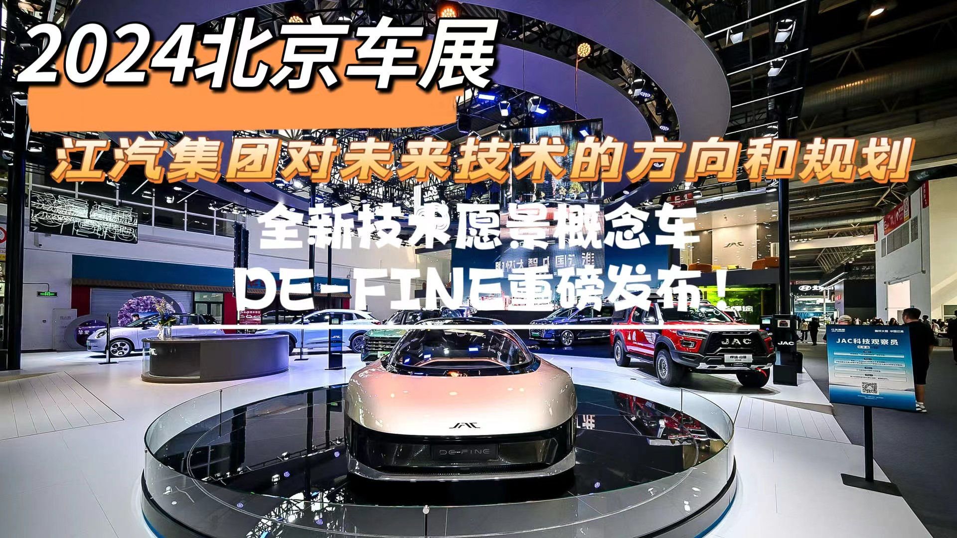 2024北京车展：江汽集团全新技术愿景概念车DE-FINE重磅发布
