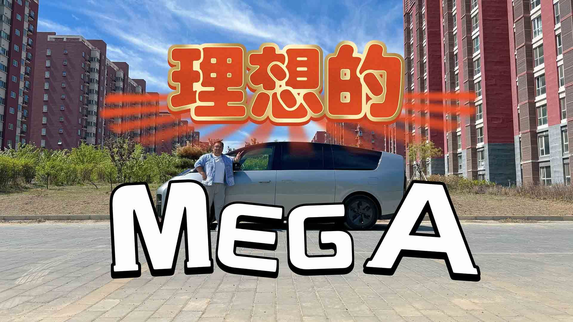 试驾｜理想的MEGA 再等等也许值得买