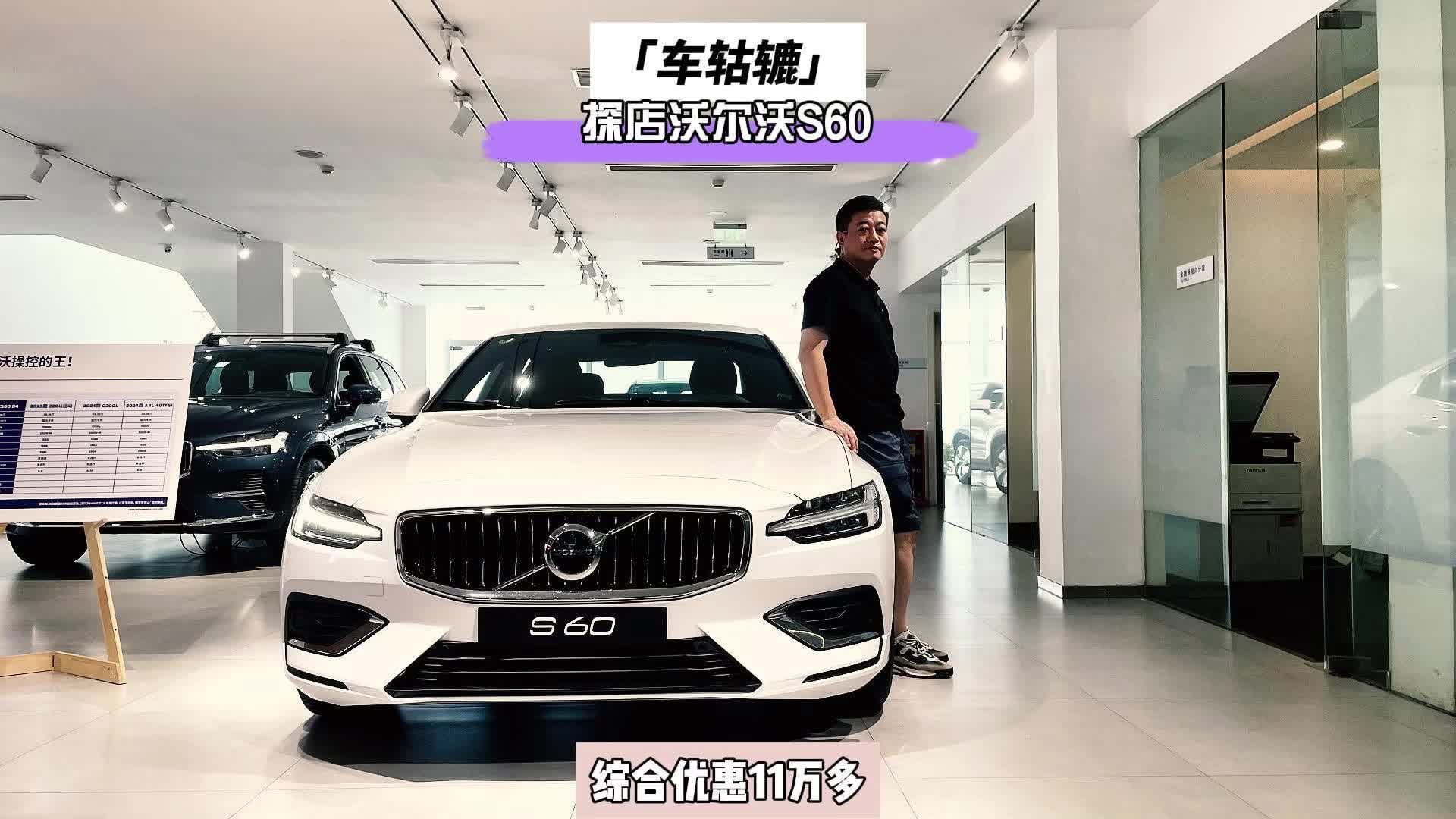 探店：沃尔沃S60综合优惠11万多，还要什么34C？