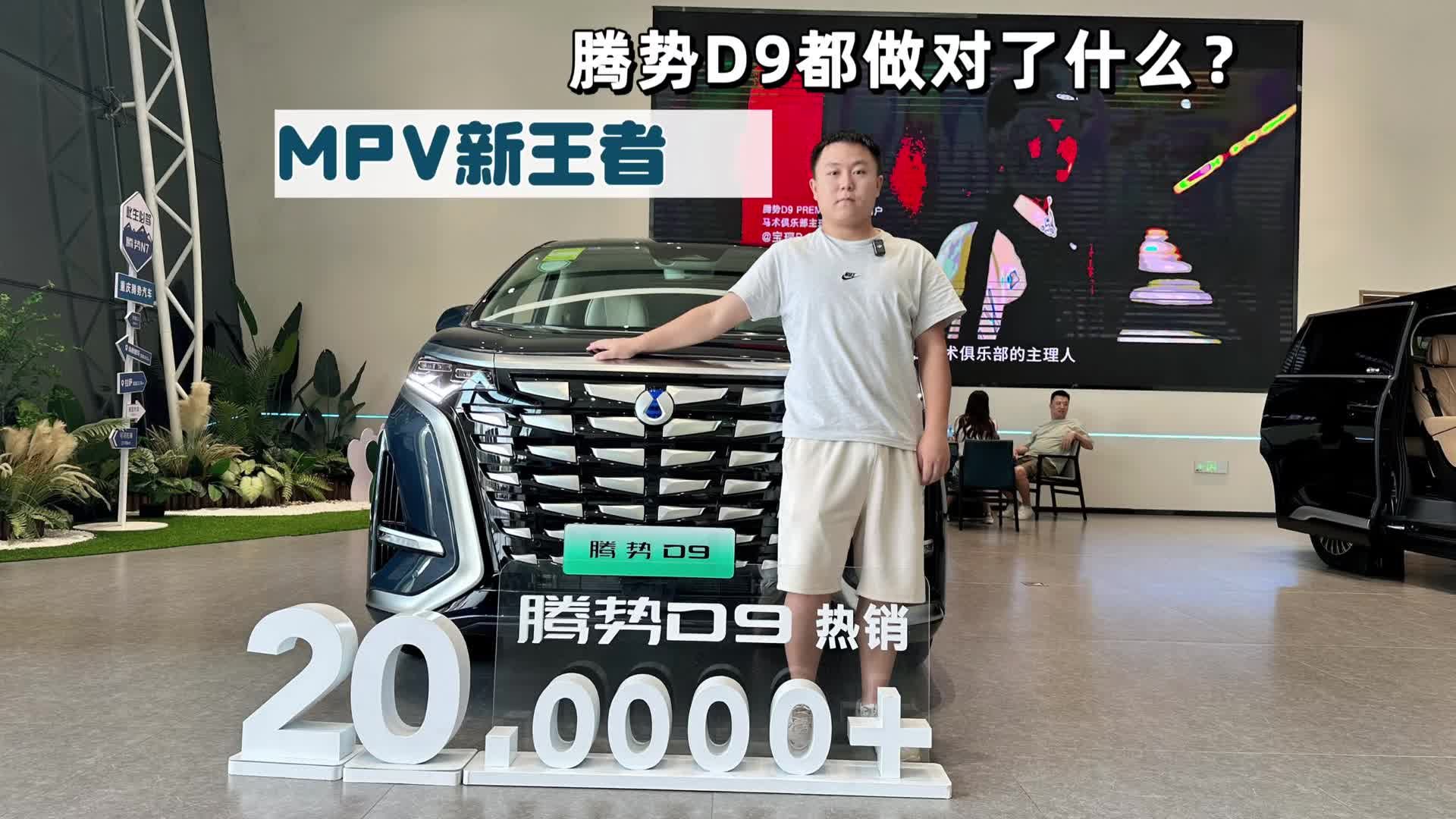 探店|别克GL8首次被拉下神坛，腾势D9都做对了什么？