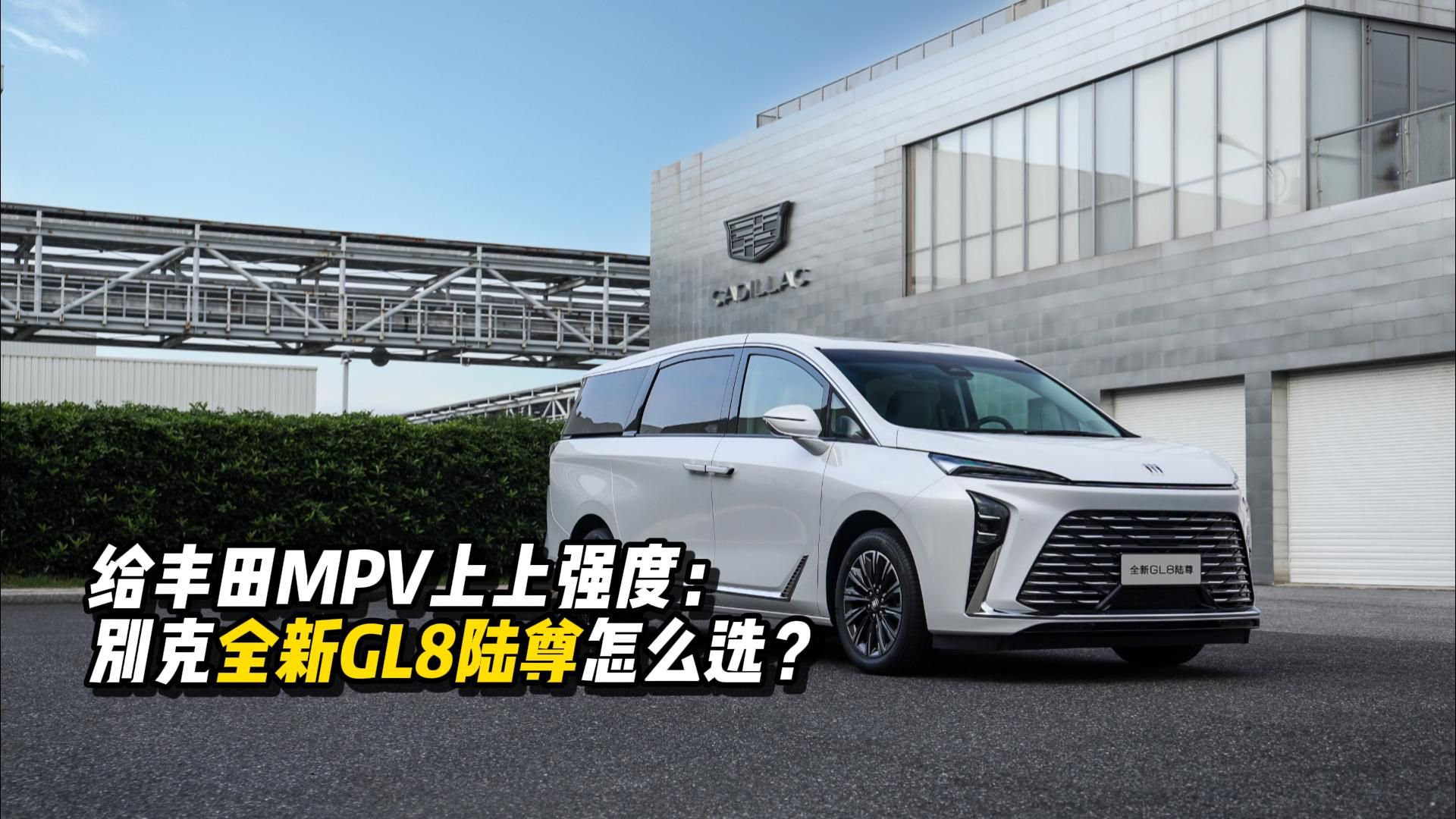 给丰田MPV上上强度：别克全新GL8陆尊怎么选？