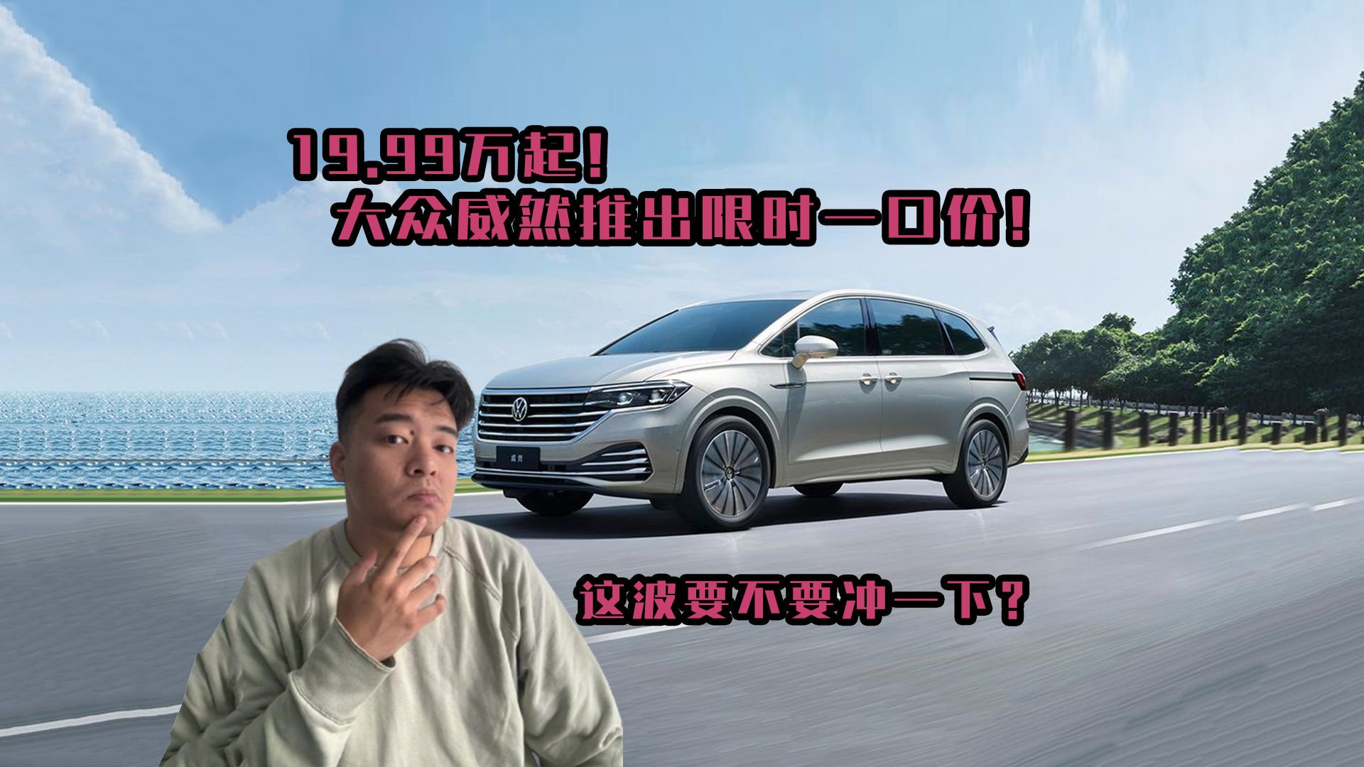 19.99万起？威然推出限时一口价，冲还是不冲？