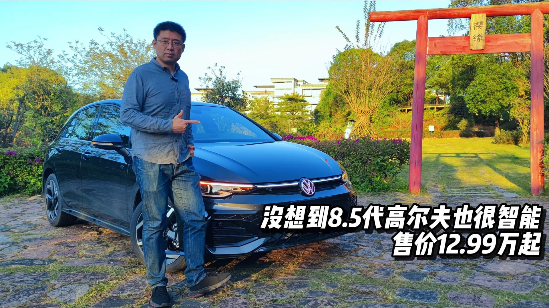 没想到8.5代高尔夫也很智能，售价12.99万起