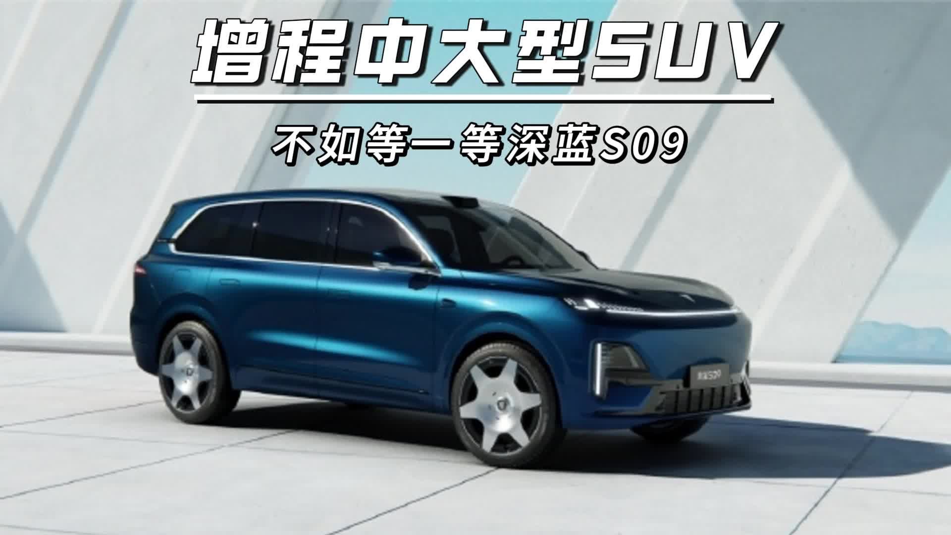 增程中大型SUV，不如等一等深蓝S09