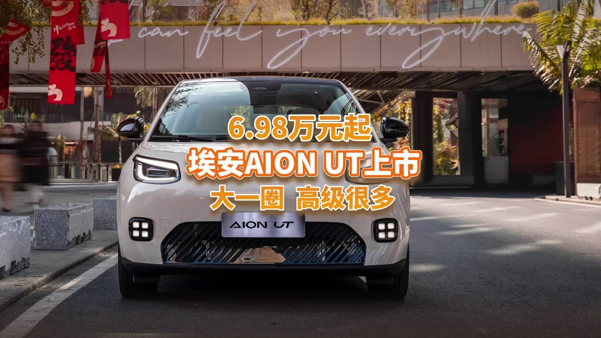 仅6.98万起，埃安AION UT上市，更大空间更智能，掀桌成爆款？