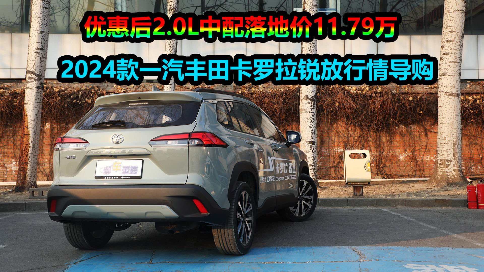 视频：次低配全款落地11.79万，分期首付仅5万，探店一汽丰田卡罗拉锐放