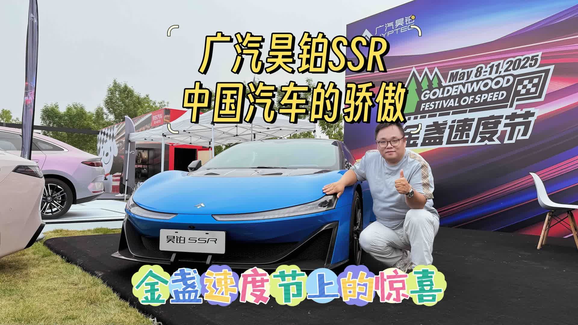 体验｜金盏速度节上的惊喜 广汽昊铂SSR 中国汽车的骄傲！