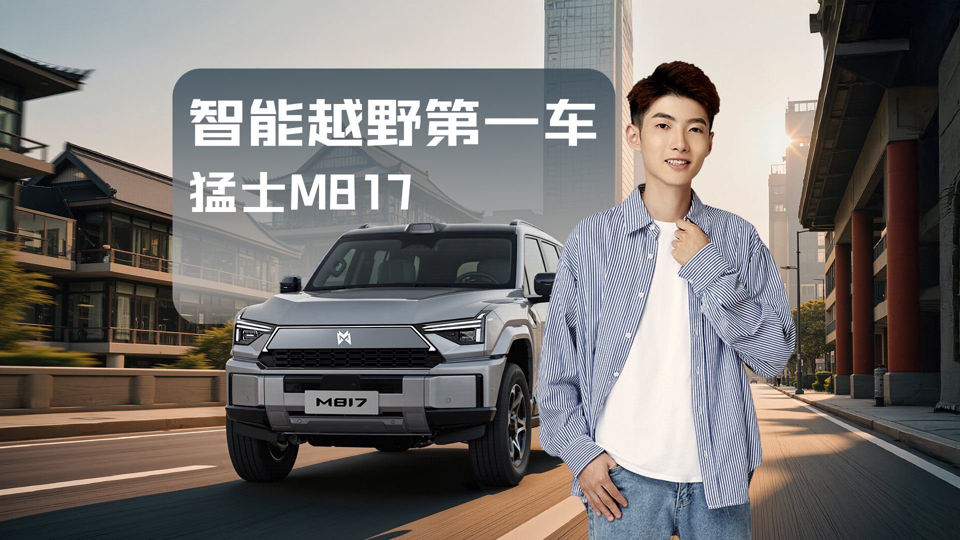 当铁血军工遇见满血华为，猛士M817将成为智能越野的终极答案？