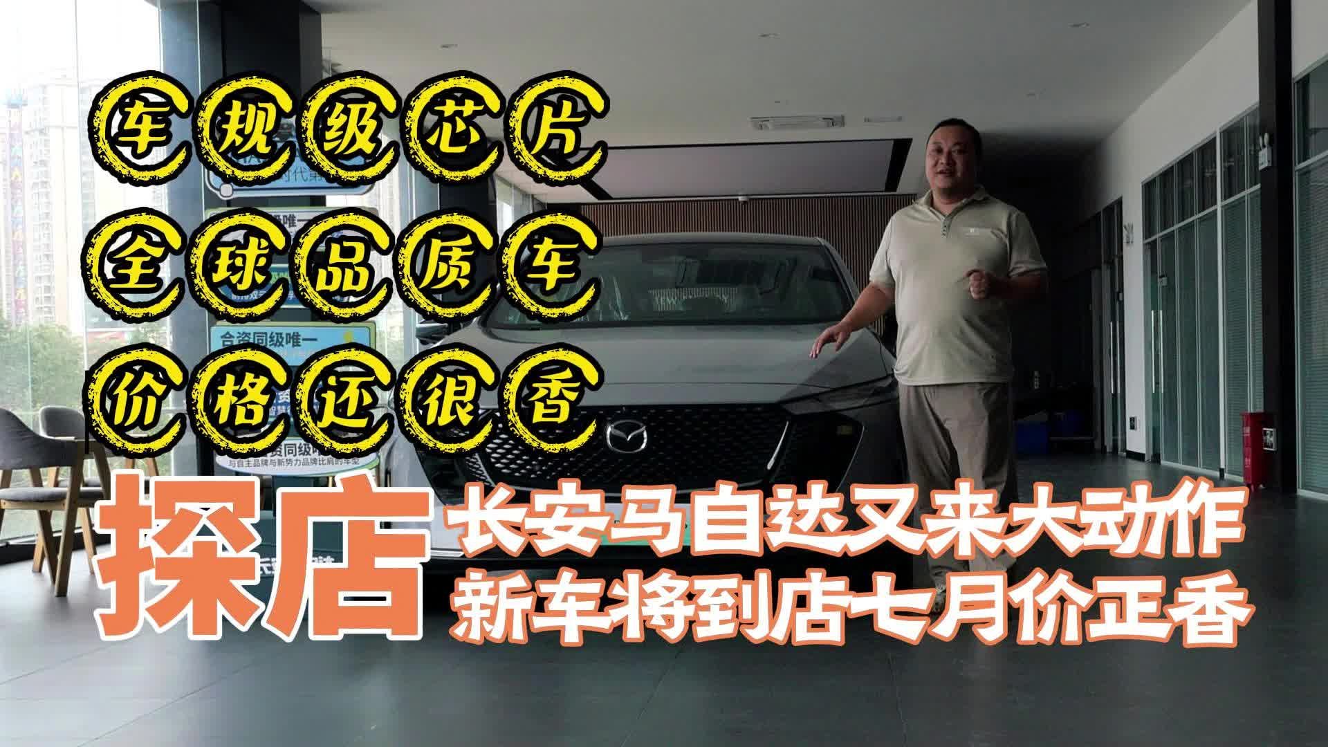 探店马自达4S店 新车将至七月价更香