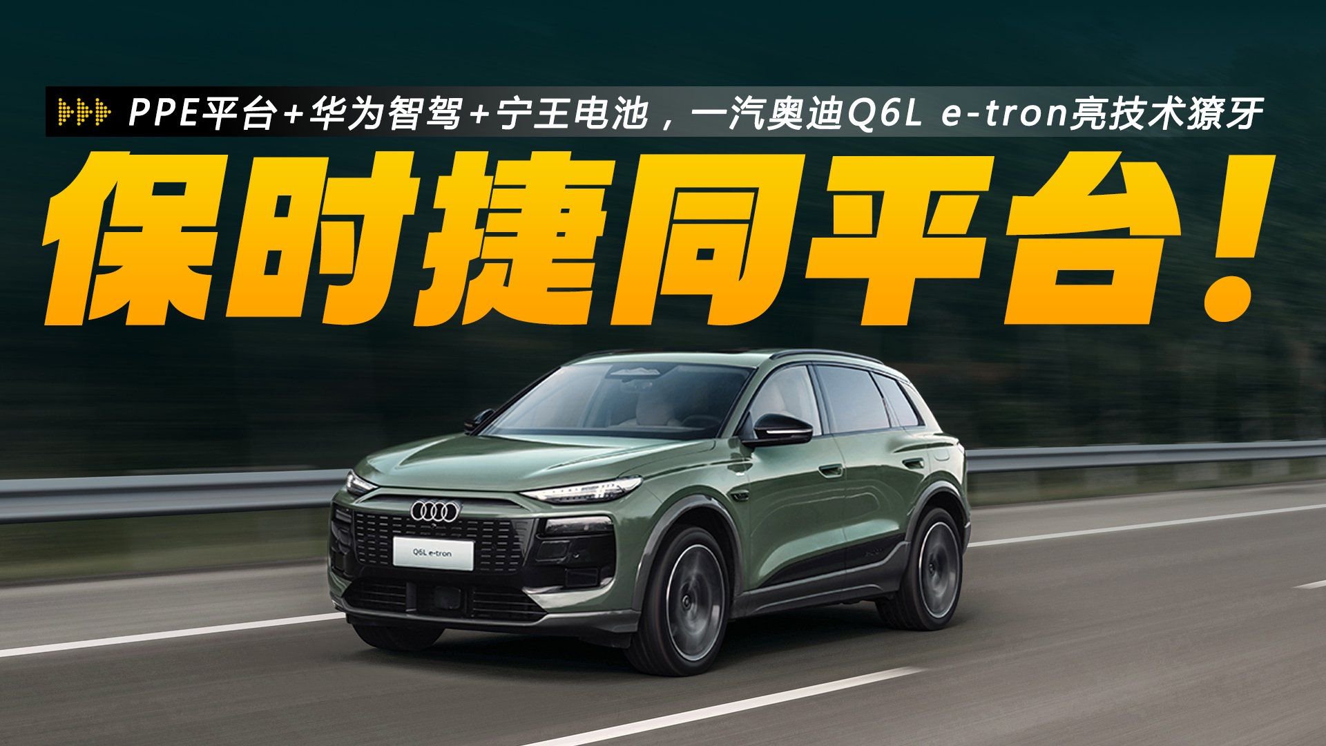 PPE平台+华为智驾+宁王电池，一汽奥迪Q6L e-tron亮出技术獠牙