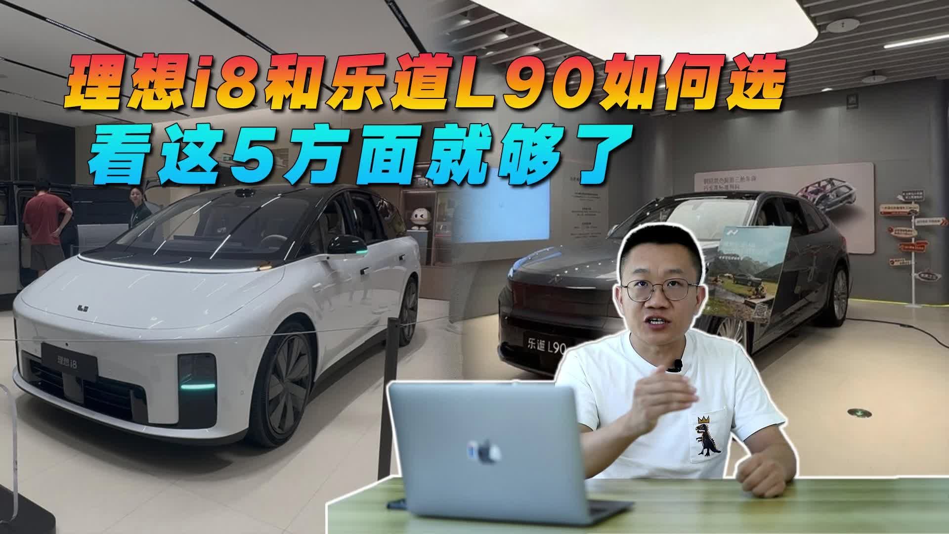 理想i8和乐道L90如何选？看这5个方面就够了