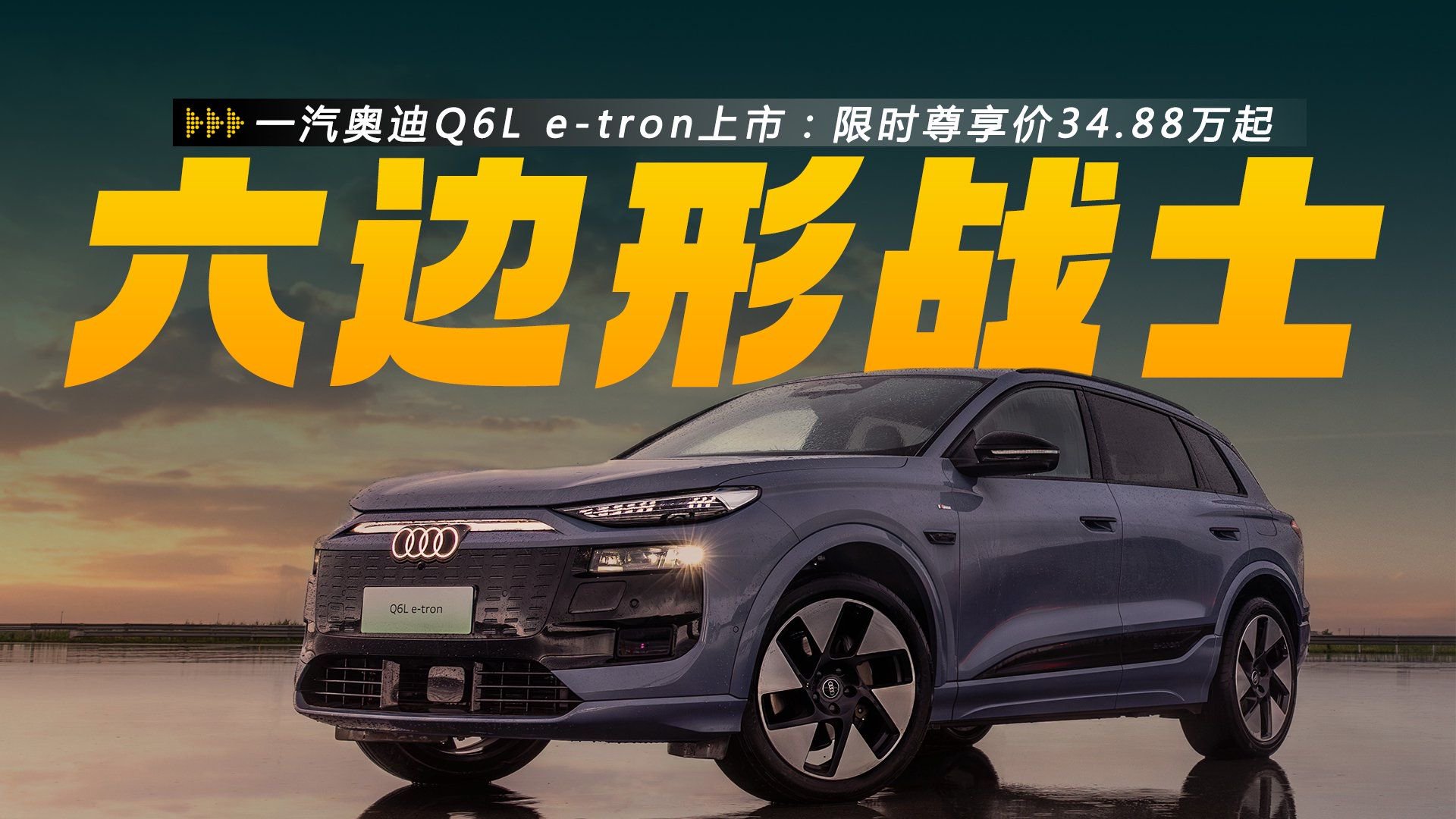一汽奥迪Q6L e-tron：限时尊享价34.88万起，教会友商三个道理