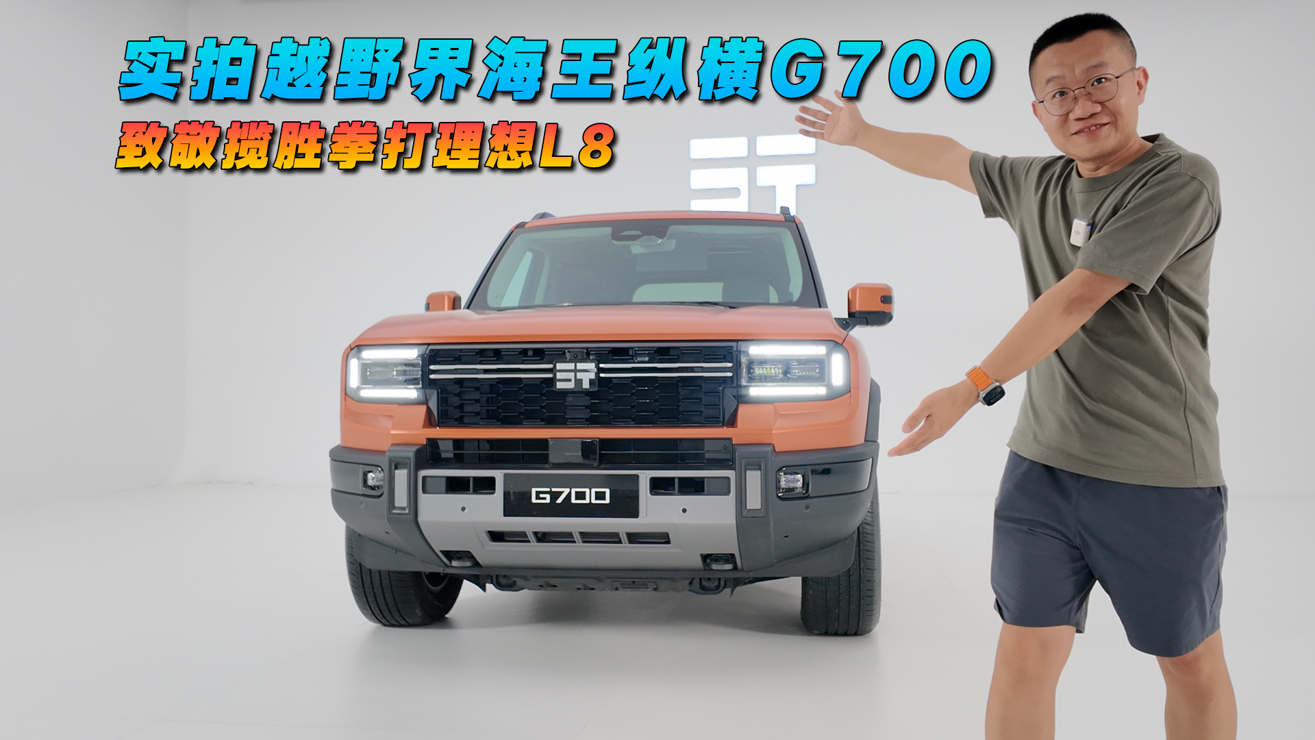 致敬揽胜拳打理想L8 实拍越野界海王纵横G700