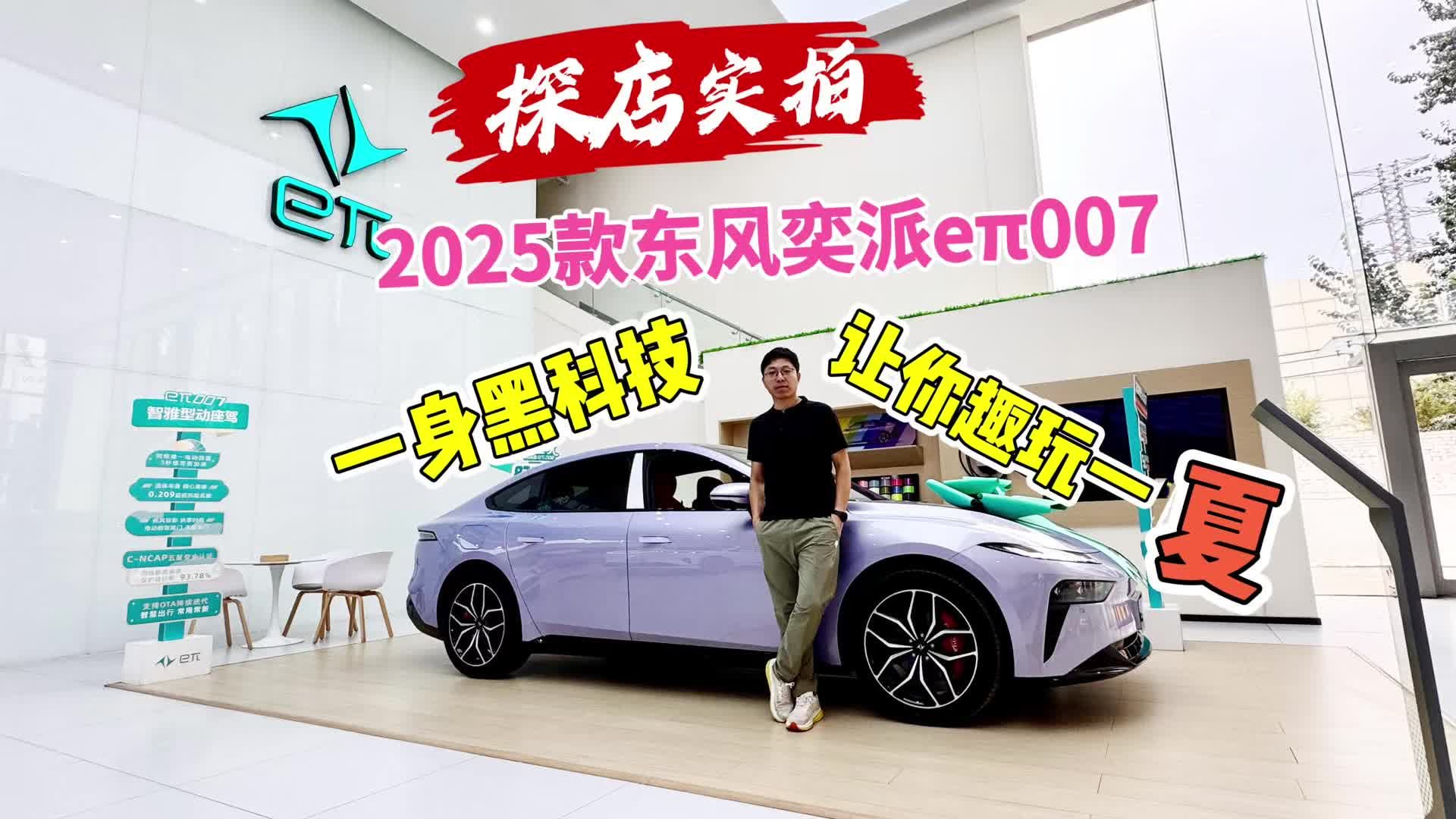 探店实拍：2025款东风奕派eπ007，一身黑科技解决夏季出行痛点