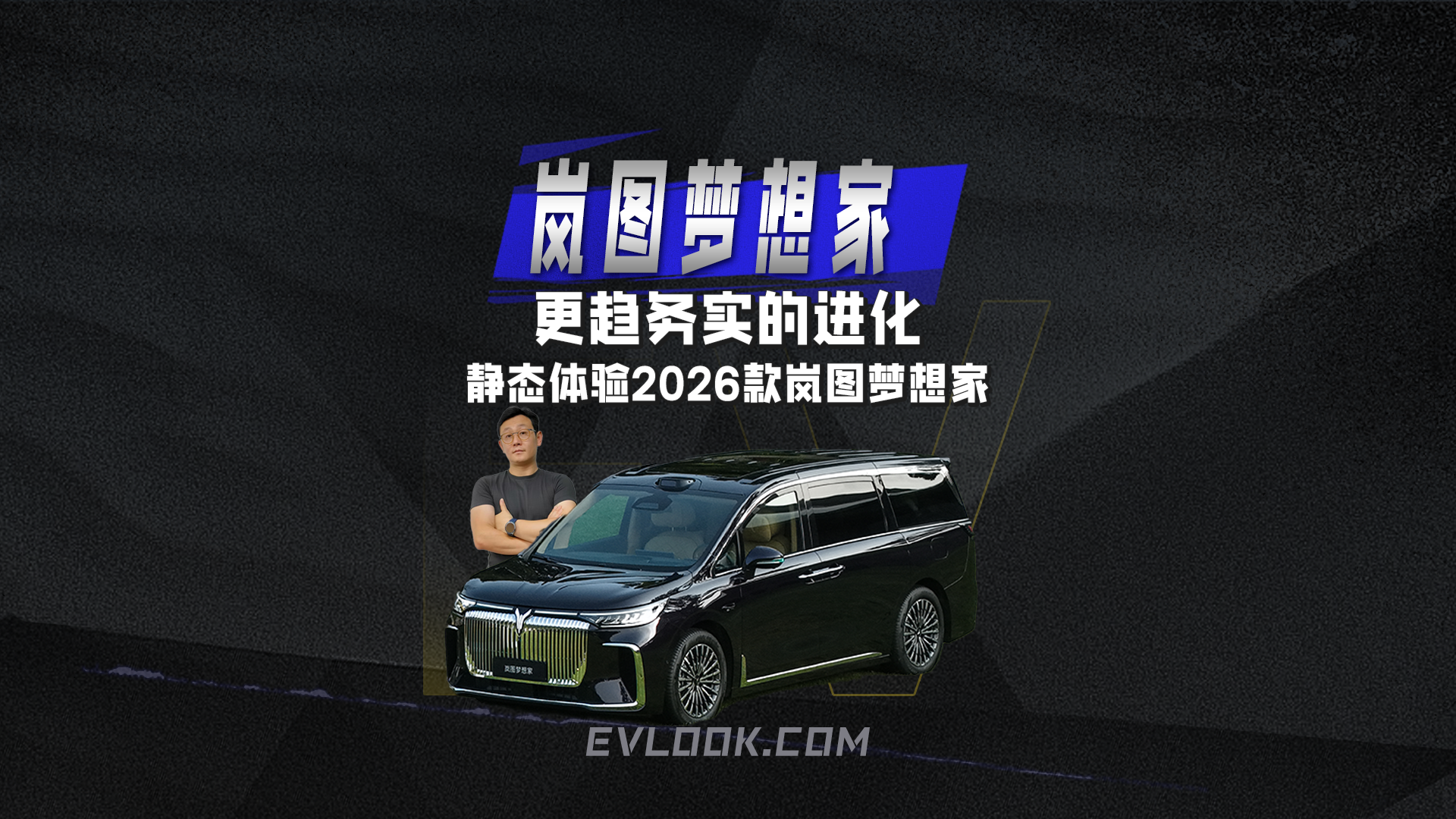 更趋务实的进化 静态体验2026款岚图梦想家