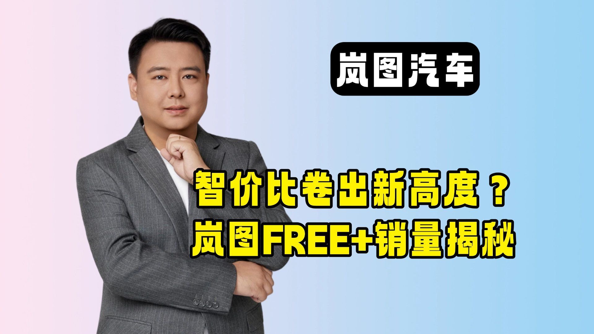 智价比卷出新高度？岚图FREE+销量揭秘