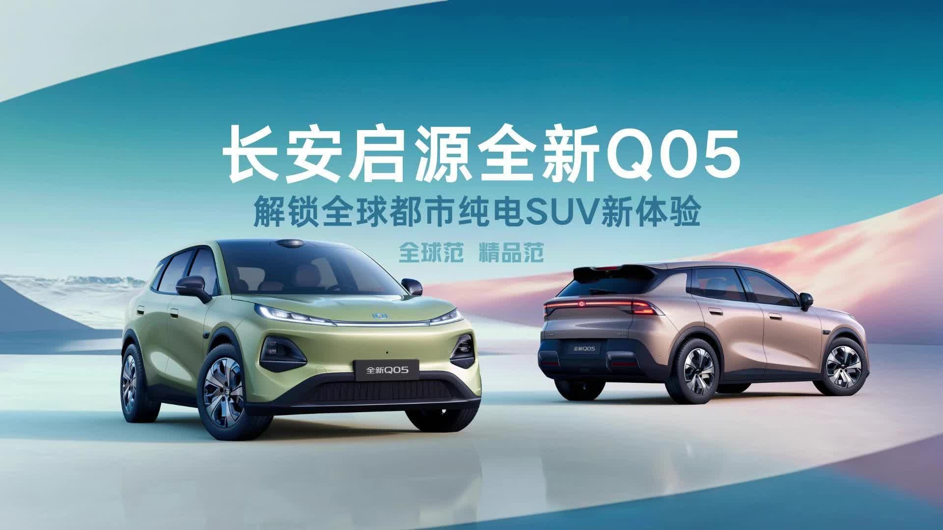 长安启源全新Q05：解锁全球都市纯电SUV新体验